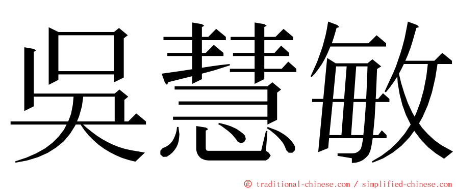 吳慧敏 ming font