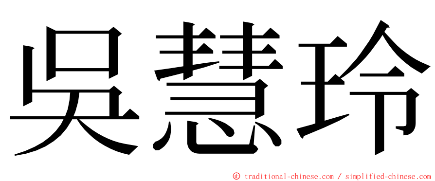 吳慧玲 ming font