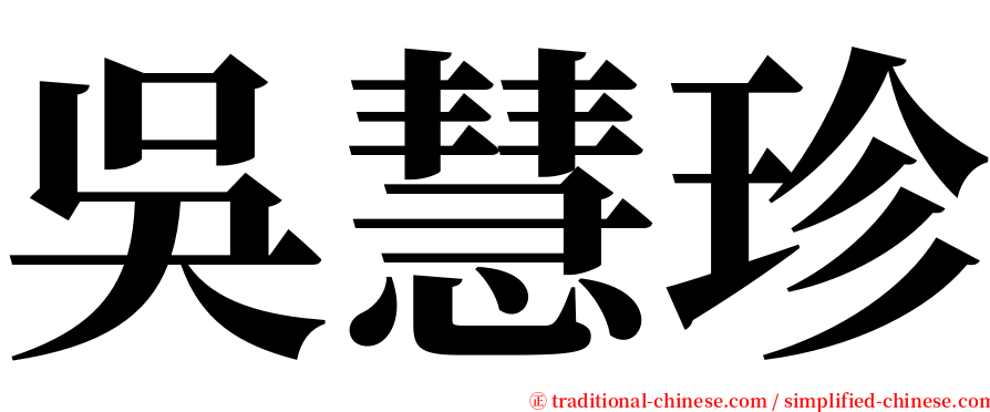 吳慧珍 serif font