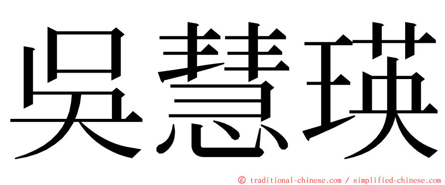 吳慧瑛 ming font