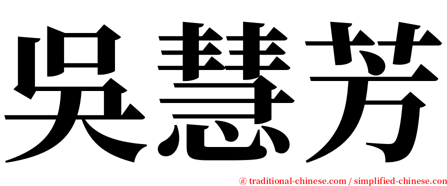 吳慧芳 serif font