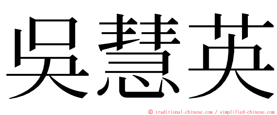 吳慧英 ming font