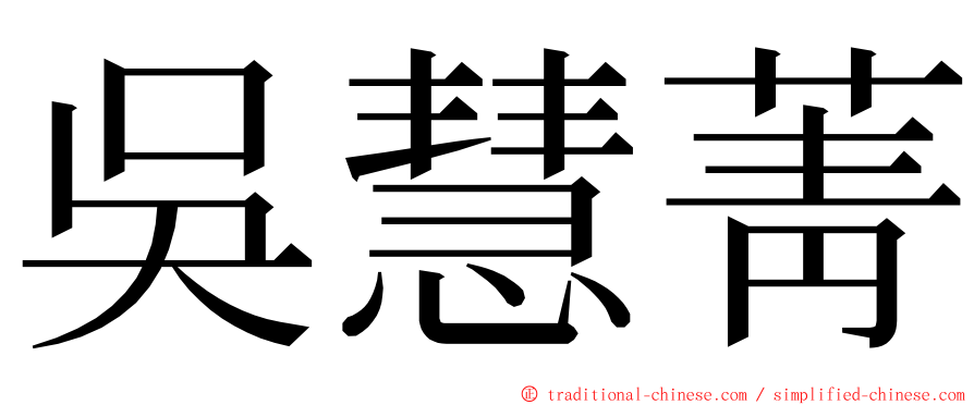 吳慧菁 ming font