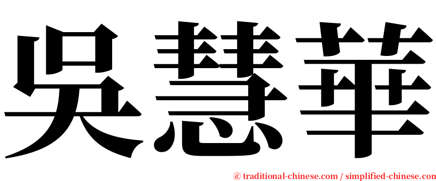 吳慧華 serif font