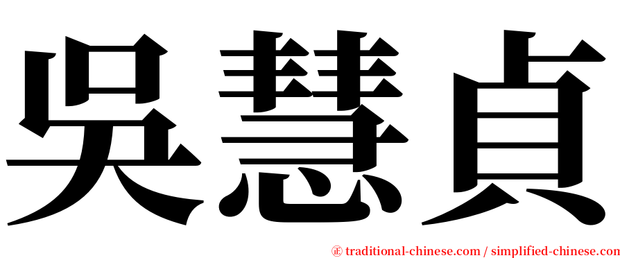 吳慧貞 serif font