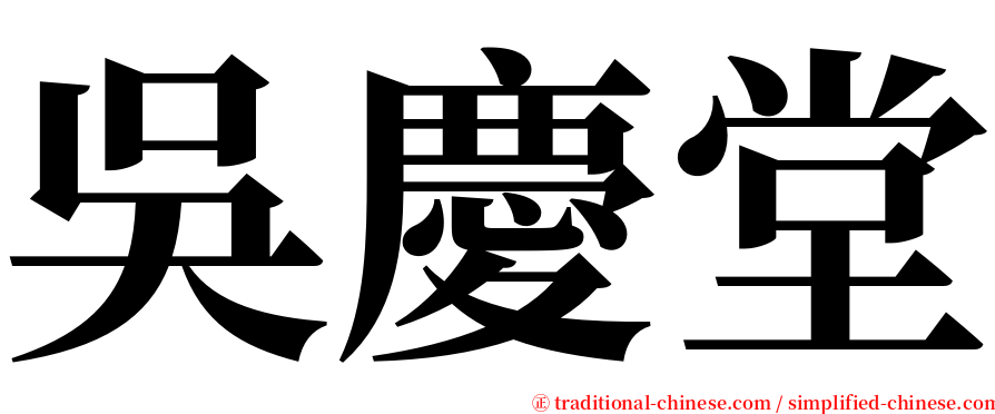 吳慶堂 serif font