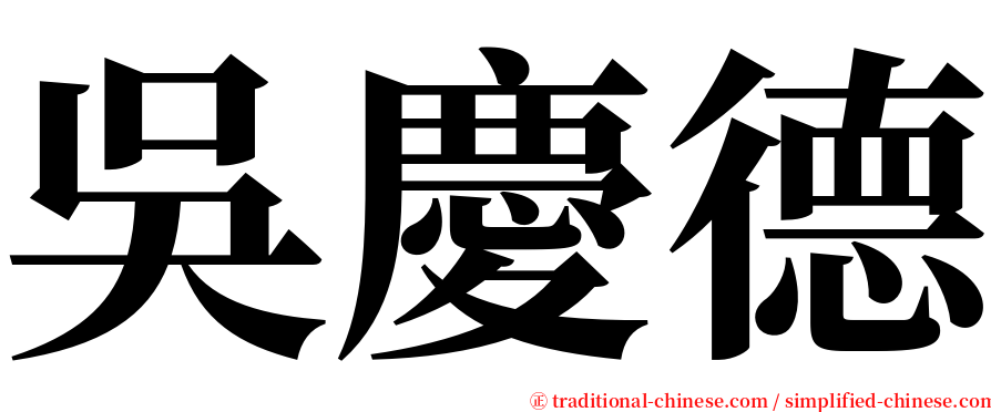 吳慶德 serif font