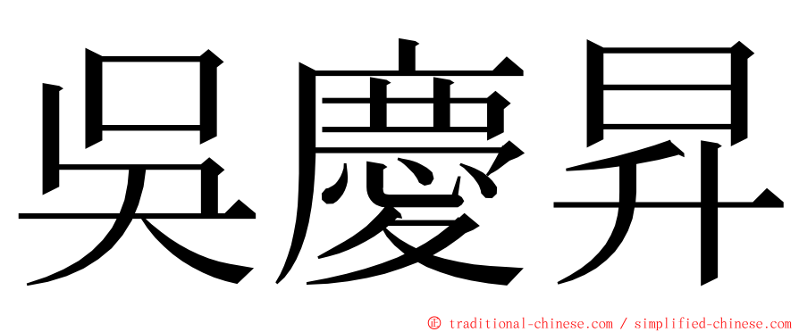 吳慶昇 ming font