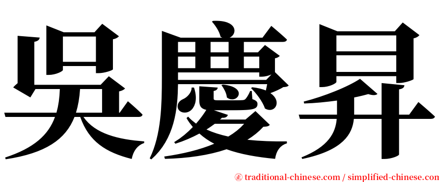 吳慶昇 serif font