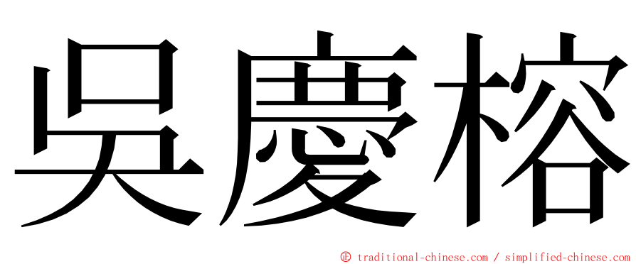 吳慶榕 ming font