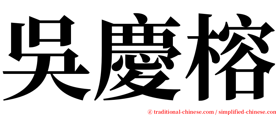 吳慶榕 serif font