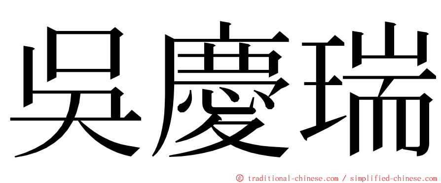 吳慶瑞 ming font