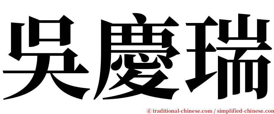 吳慶瑞 serif font