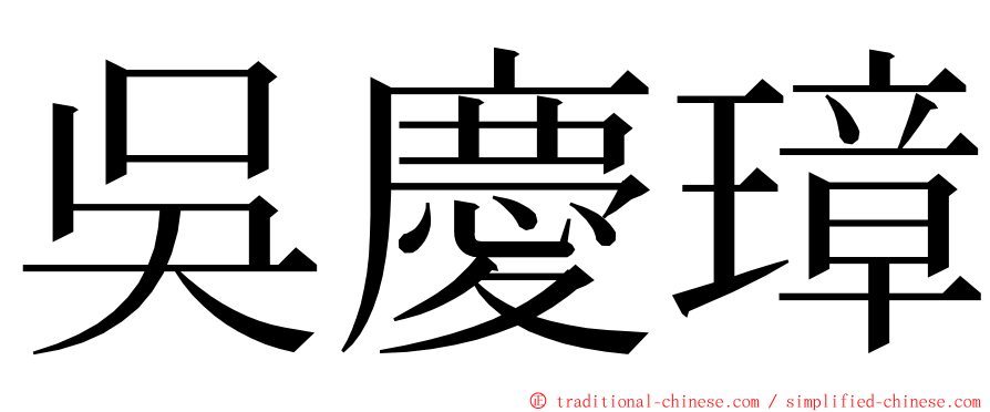 吳慶璋 ming font