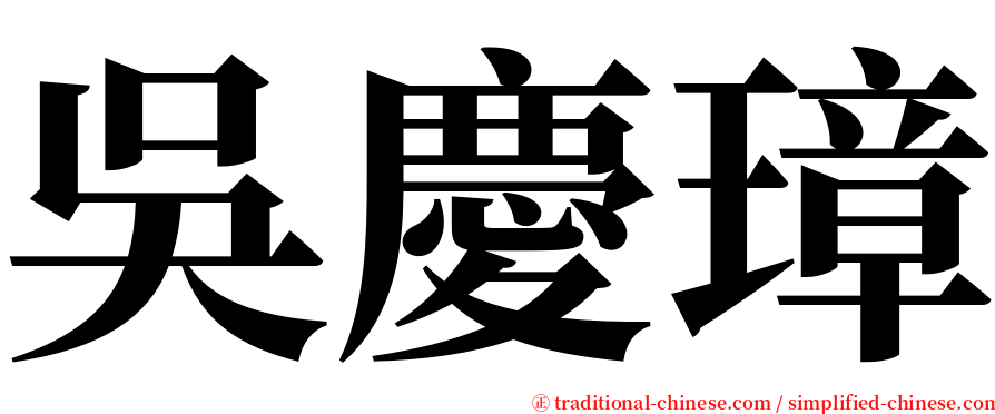 吳慶璋 serif font