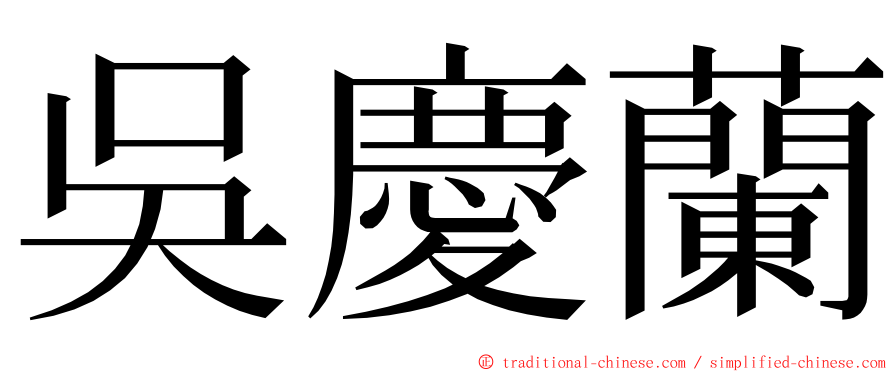 吳慶蘭 ming font