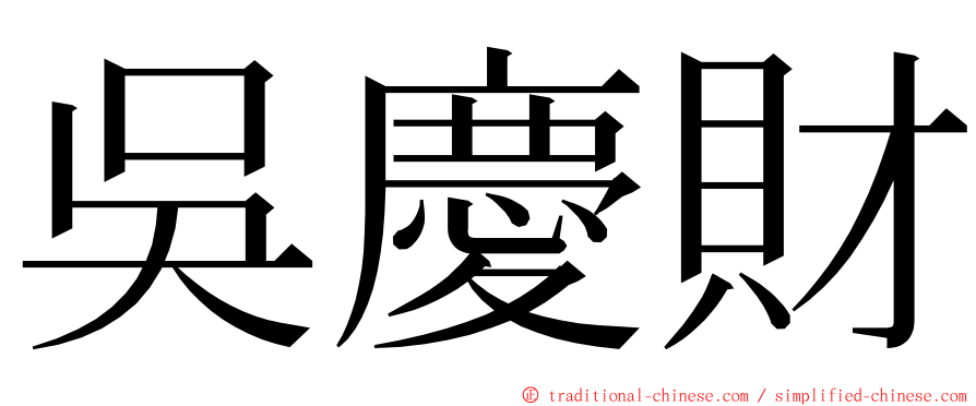 吳慶財 ming font