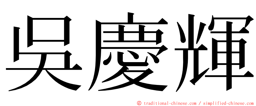 吳慶輝 ming font