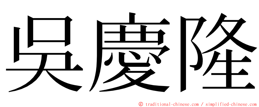 吳慶隆 ming font