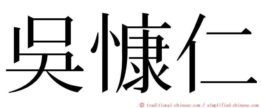 吳慷仁 ming font