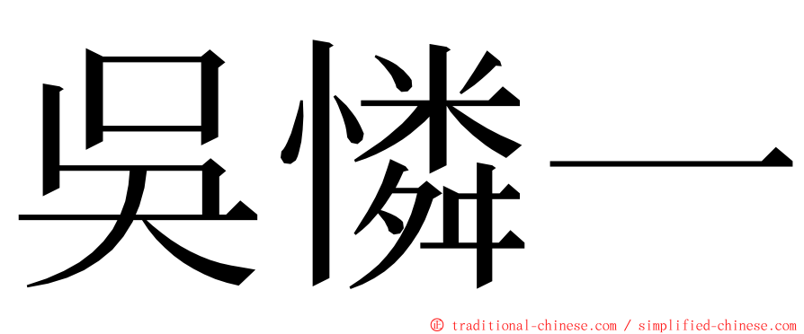 吳憐一 ming font