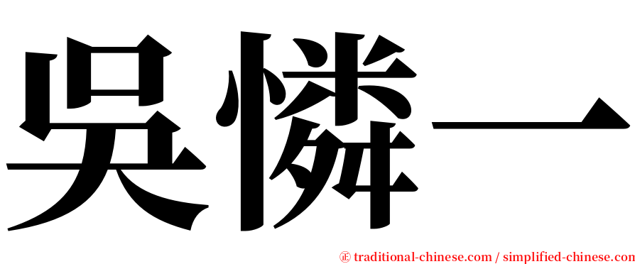 吳憐一 serif font