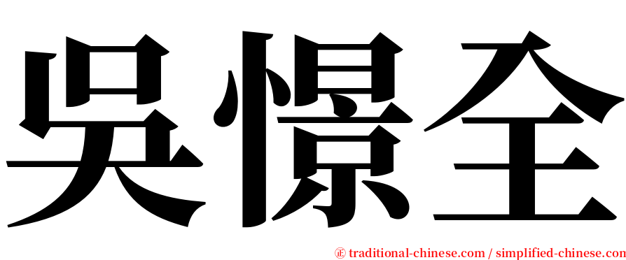 吳憬全 serif font