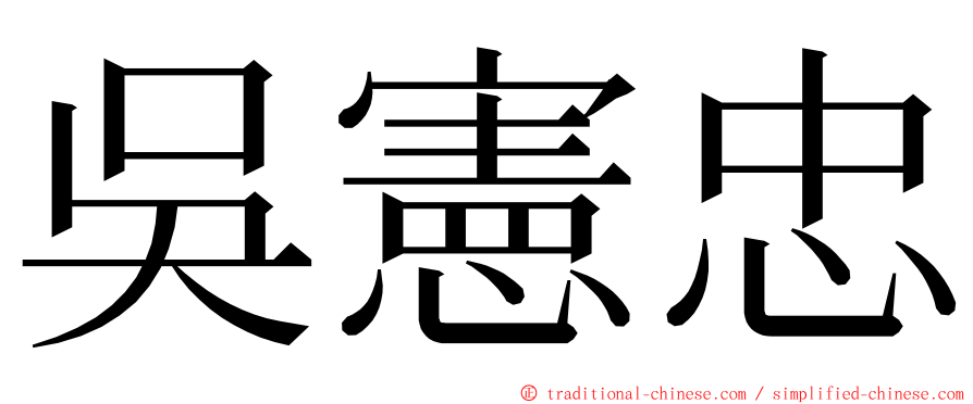 吳憲忠 ming font