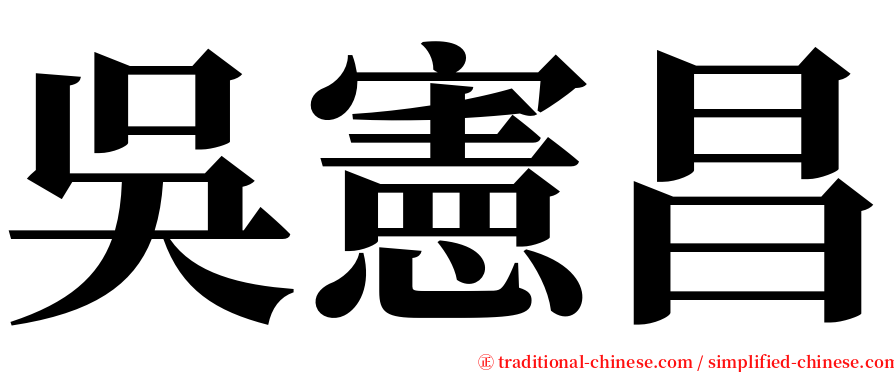 吳憲昌 serif font