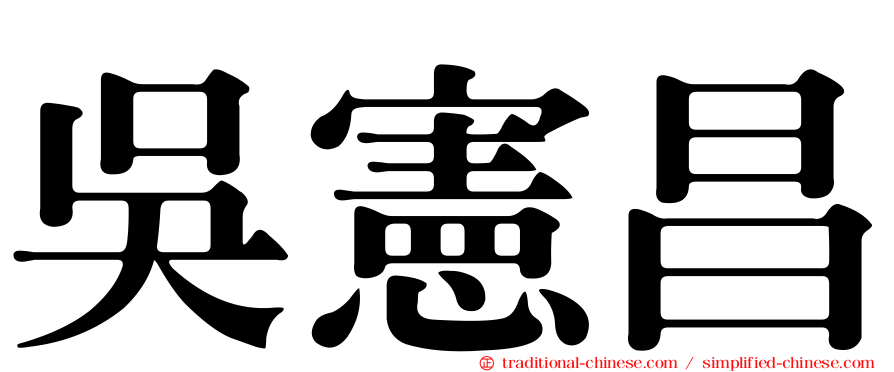 吳憲昌