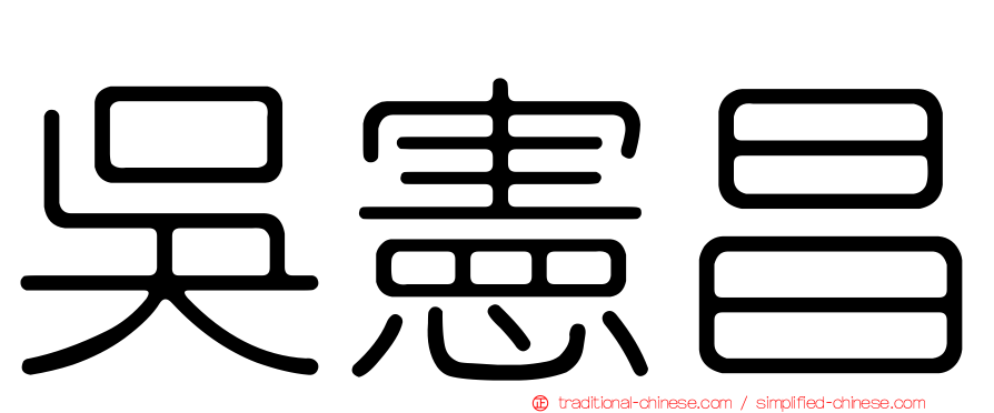 吳憲昌
