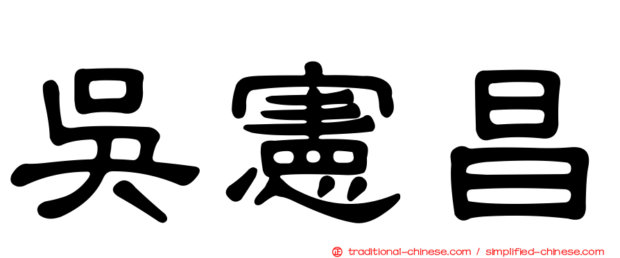 吳憲昌