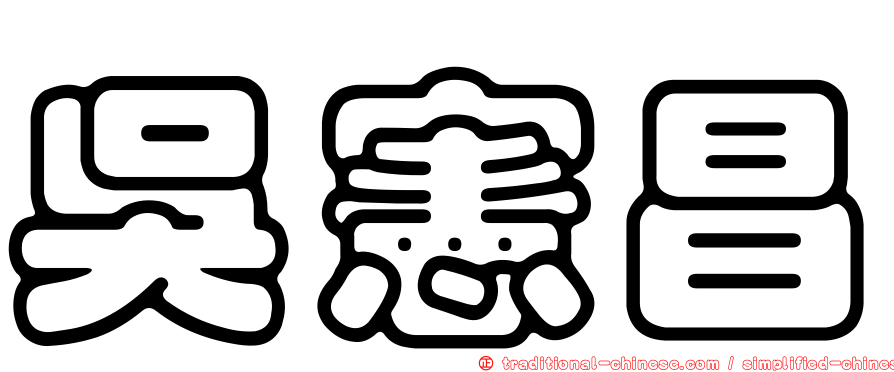 吳憲昌