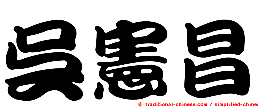 吳憲昌