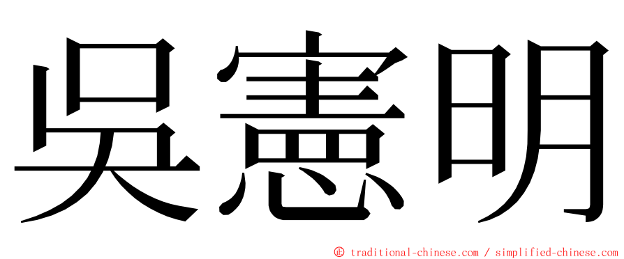 吳憲明 ming font