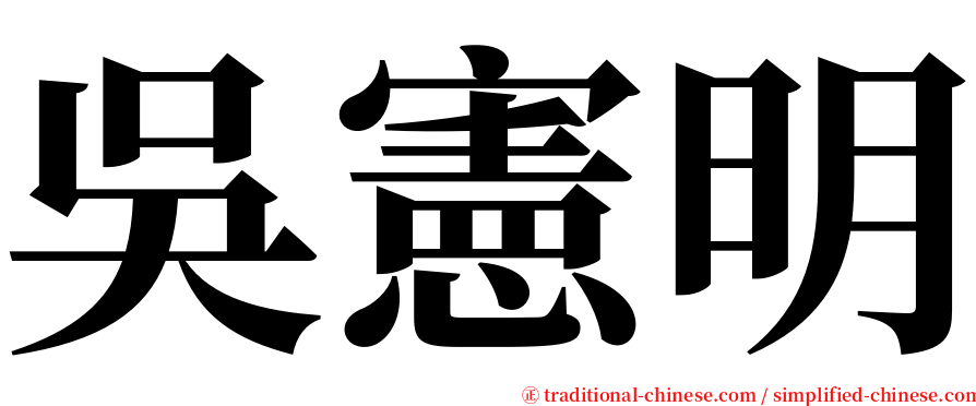 吳憲明 serif font