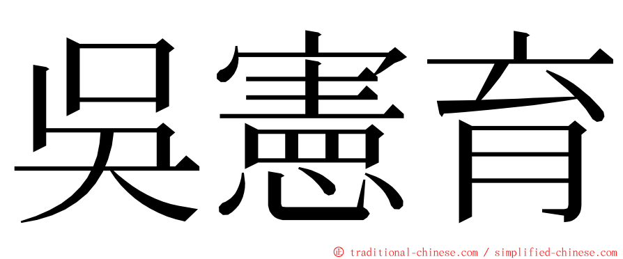 吳憲育 ming font