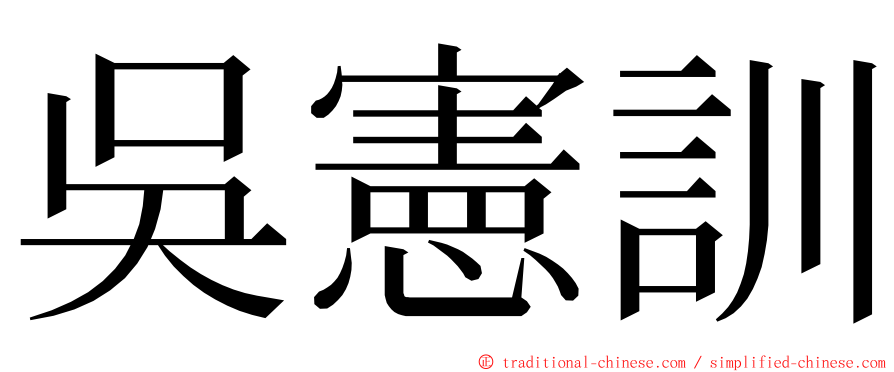 吳憲訓 ming font