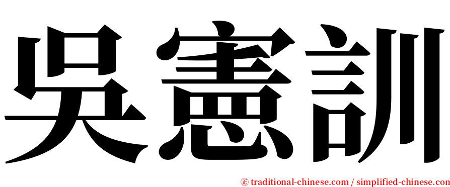 吳憲訓 serif font