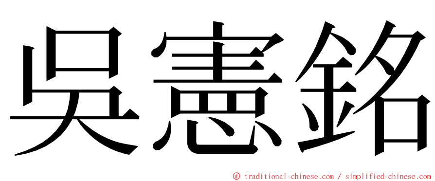 吳憲銘 ming font