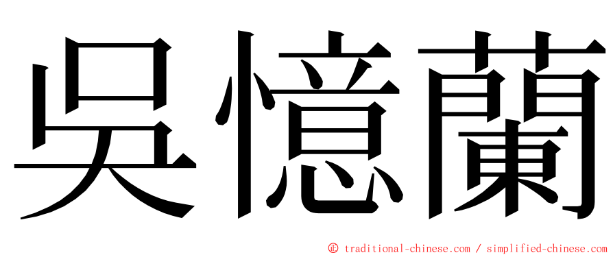 吳憶蘭 ming font