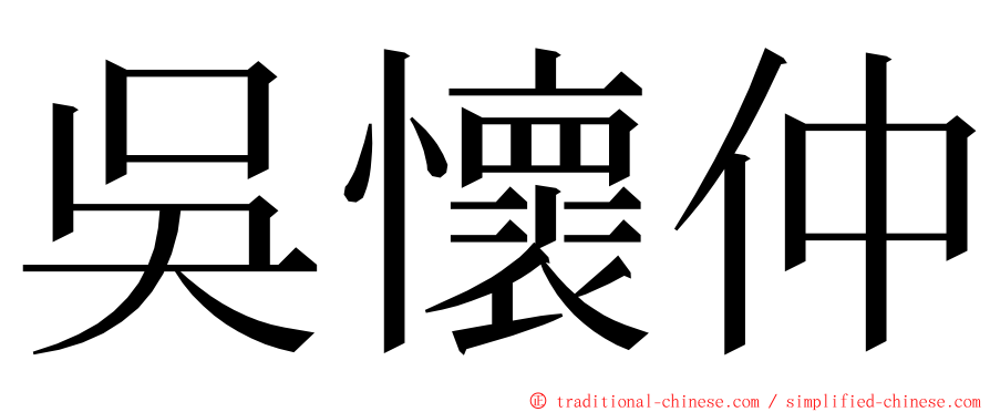 吳懷仲 ming font