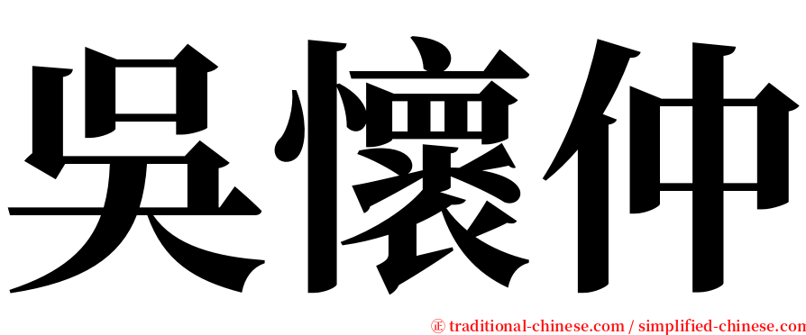 吳懷仲 serif font