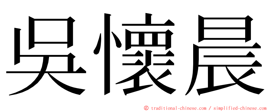 吳懷晨 ming font