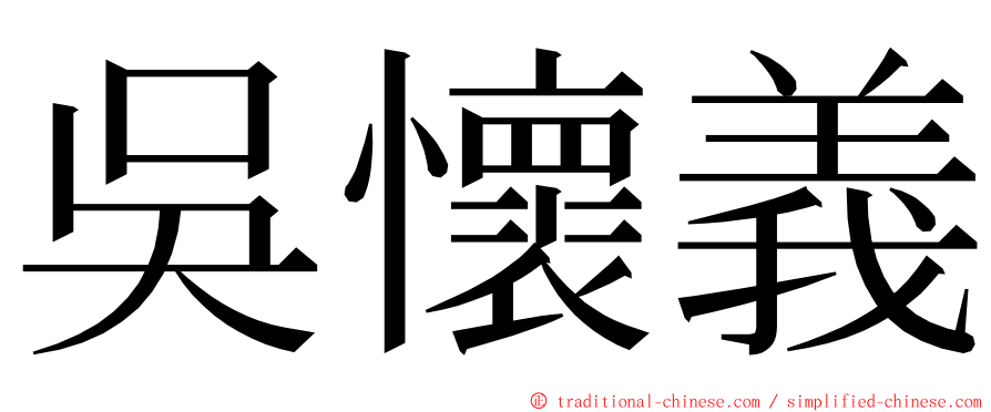 吳懷義 ming font