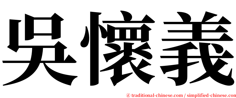 吳懷義 serif font