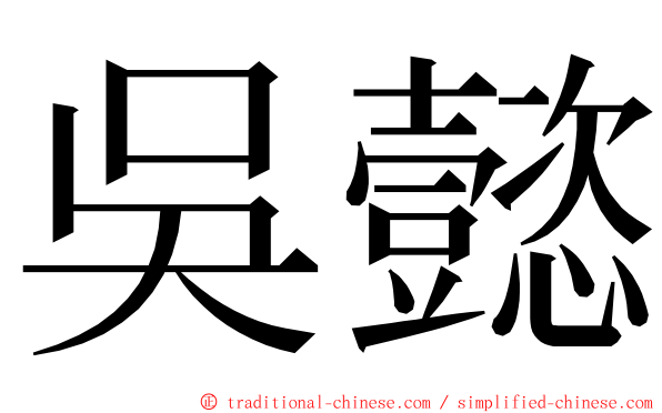 吳懿 ming font