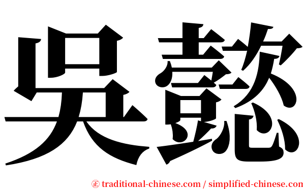 吳懿 serif font