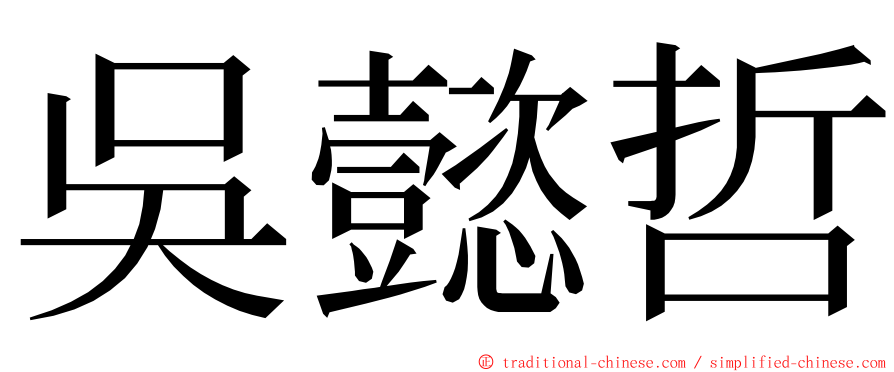 吳懿哲 ming font