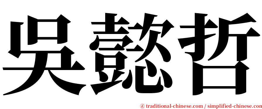 吳懿哲 serif font
